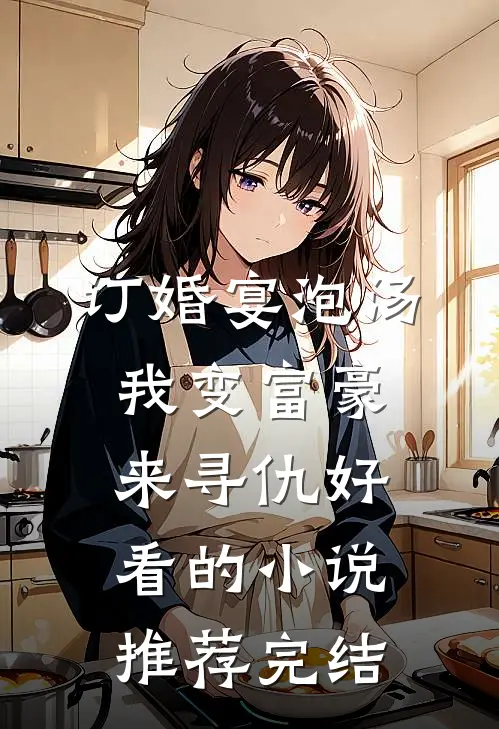 订婚宴泡汤，我变富豪来寻仇好看的小说推荐完结