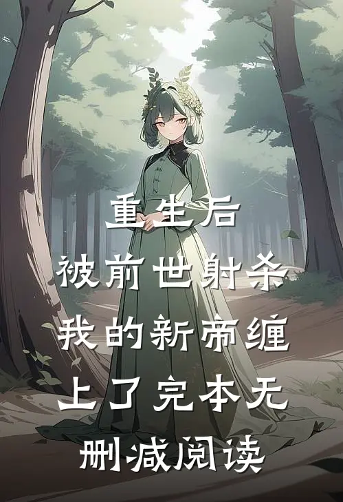 重生后，被前世射杀我的新帝缠上了完本无删减阅读