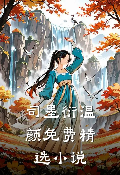 司墨衍温颜免费精选小说