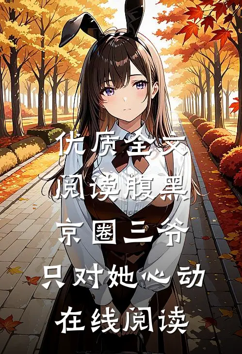 优质全文阅读腹黑京圈三爷,只对她心动在线阅读