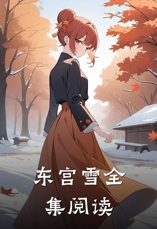 东宫雪全集阅读