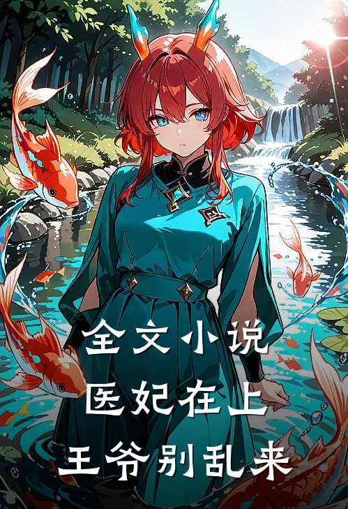 全文小说医妃在上：王爷别乱来