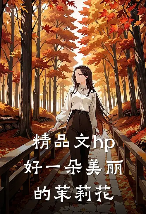 精品文hp：好一朵美丽的茉莉花