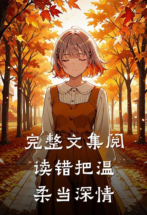 完整文集阅读错把温柔当深情