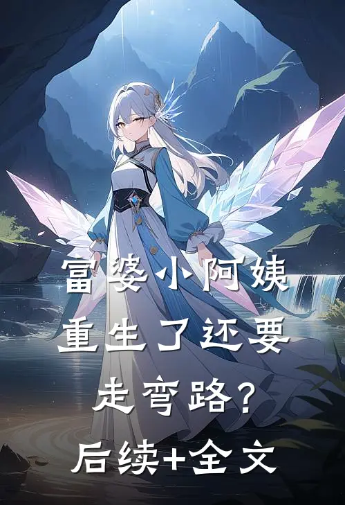 富婆小阿姨，重生了还要走弯路？后续+全文