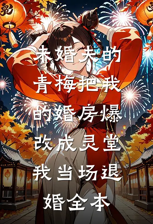 未婚夫的青梅把我的婚房爆改成灵堂，我当场退婚全本