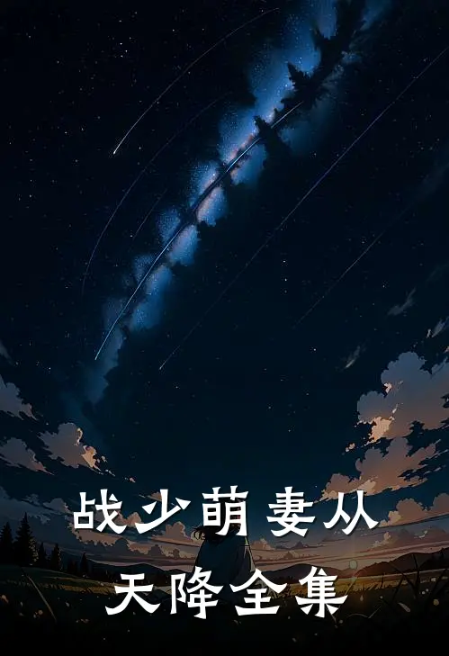 战少萌妻从天降 全集