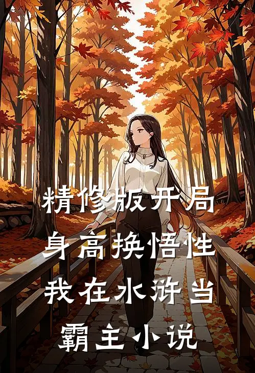 精修版开局身高换悟性:我在水浒当霸主小说
