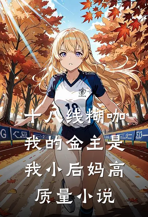 十八线糊咖：我的金主是我小后妈高质量小说