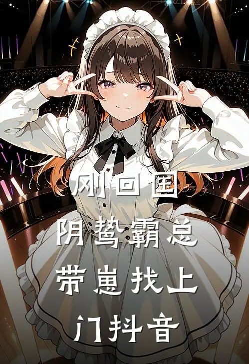 刚回国，阴鸷霸总带崽找上门抖音