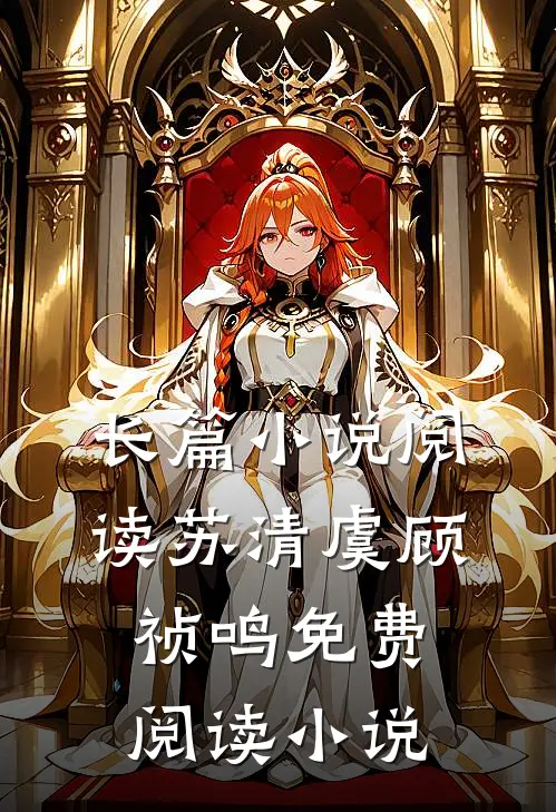 长篇小说阅读苏清虞顾祯鸣免费阅读小说