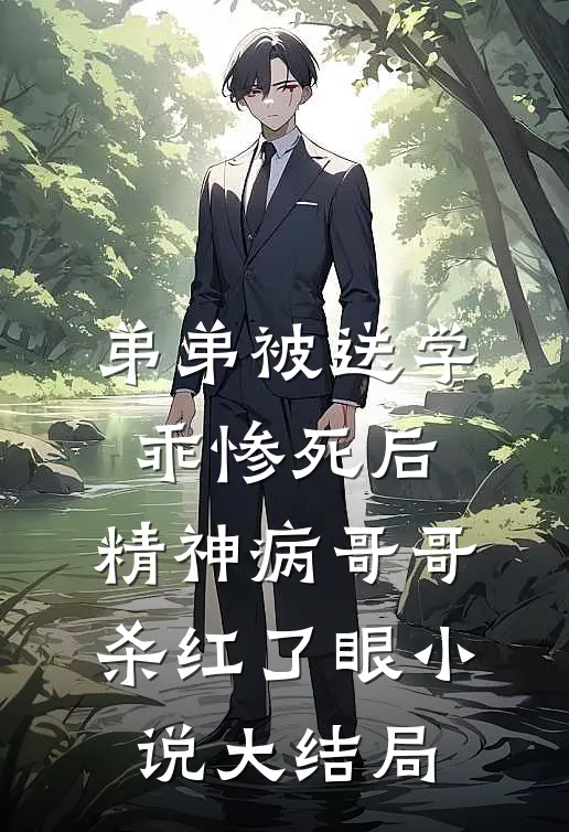 弟弟被送学乖惨死后，精神病哥哥杀红了眼小说大结局