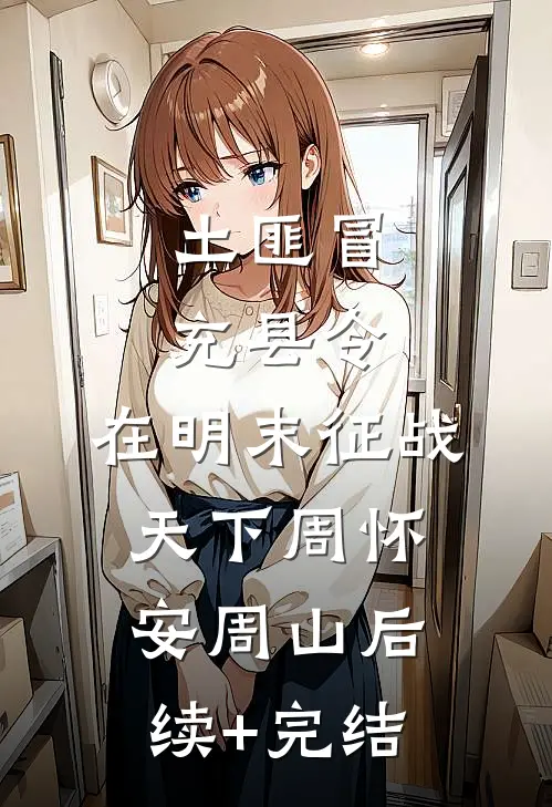土匪冒充县令，在明末征战天下周怀安周山后续+完结