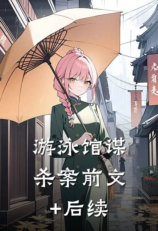 游泳馆谋杀案前文+后续