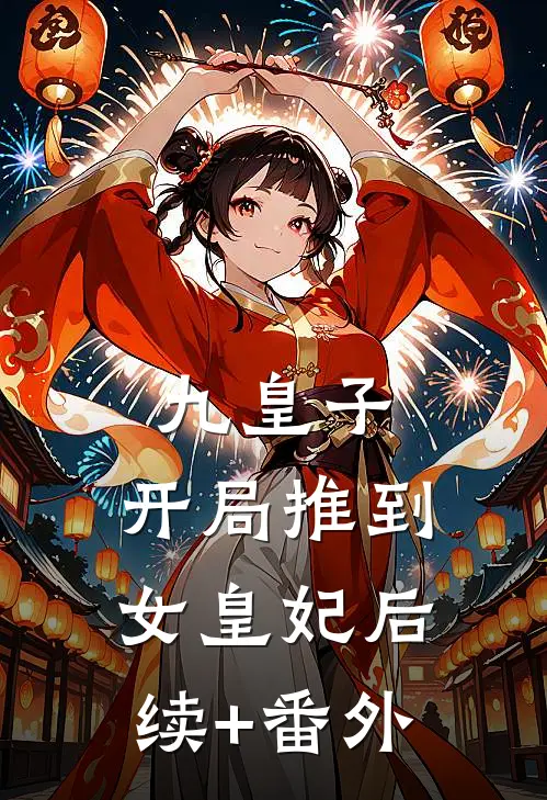 九皇子：开局推到女皇妃后续+番外