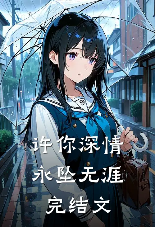 许你深情，永坠无涯完结文