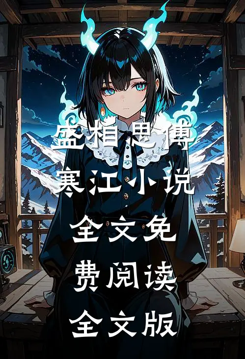 盛相思傅寒江小说全文免费阅读全文版