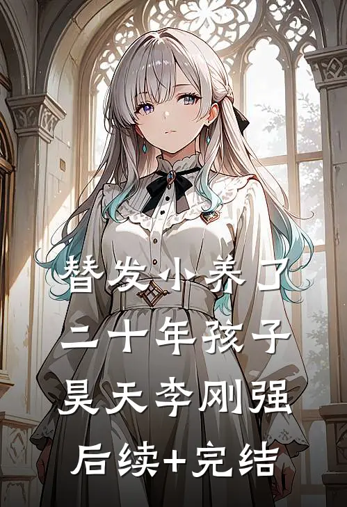 替发小养了二十年孩子昊天李刚强后续+完结