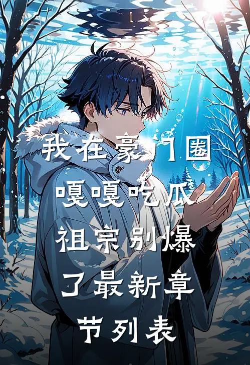 我在豪门圈嘎嘎吃瓜，祖宗别爆了最新章节列表