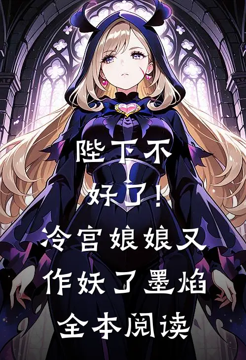 陛下不好了!冷宫娘娘又作妖了墨焰全本阅读