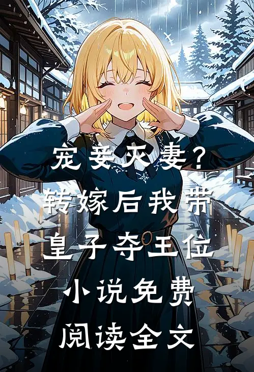 宠妾灭妻？转嫁后我带皇子夺王位小说免费阅读全文