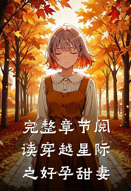 完整章节阅读穿越星际之好孕甜妻