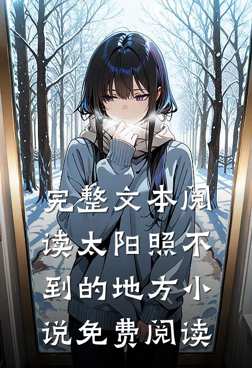 完整文本阅读太阳照不到的地方小说免费阅读