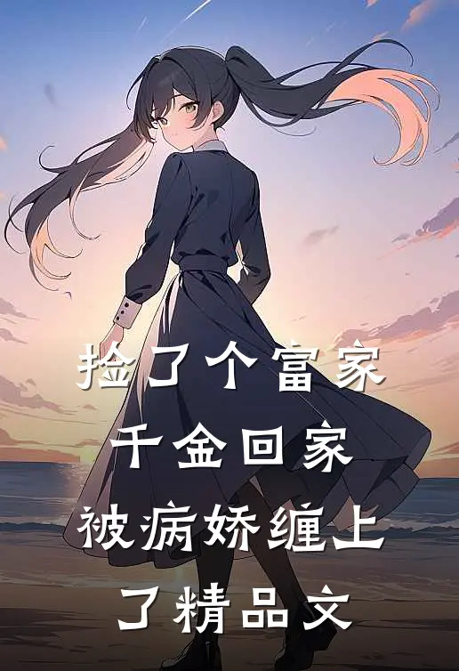 捡了个富家千金回家，被病娇缠上了精品文