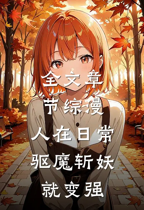 全文章节综漫：人在日常，驱魔斩妖就变强