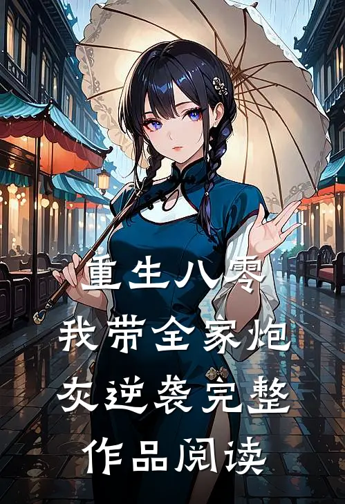 重生八零：我带全家炮灰逆袭完整作品阅读