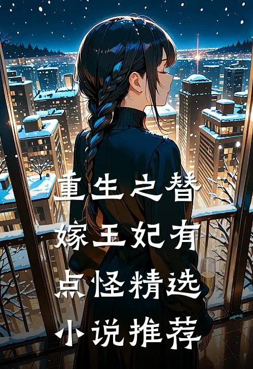 重生之替嫁王妃有点怪精选小说推荐