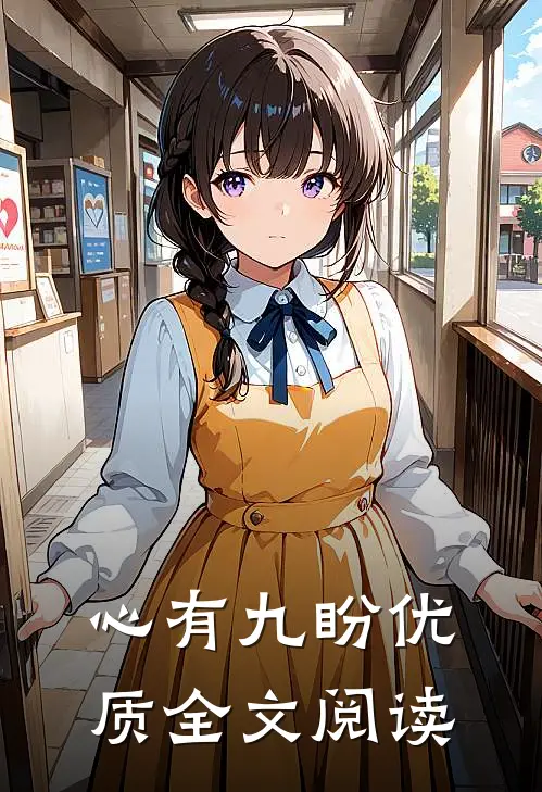 心有九盼优质全文阅读