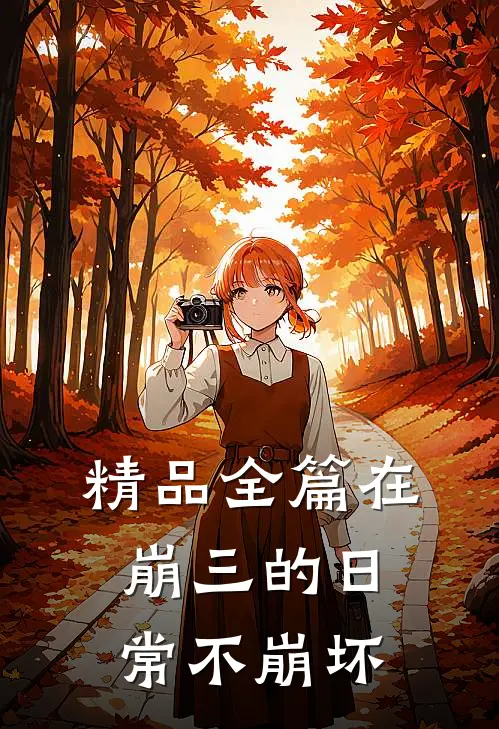 精品全篇在崩三的日常不崩坏