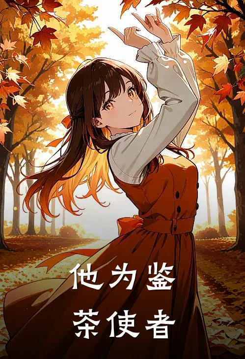 他为鉴茶使者