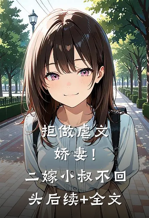 拒做虐文娇妻！二嫁小叔不回头后续+全文