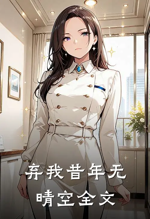 弃我昔年无晴空全文