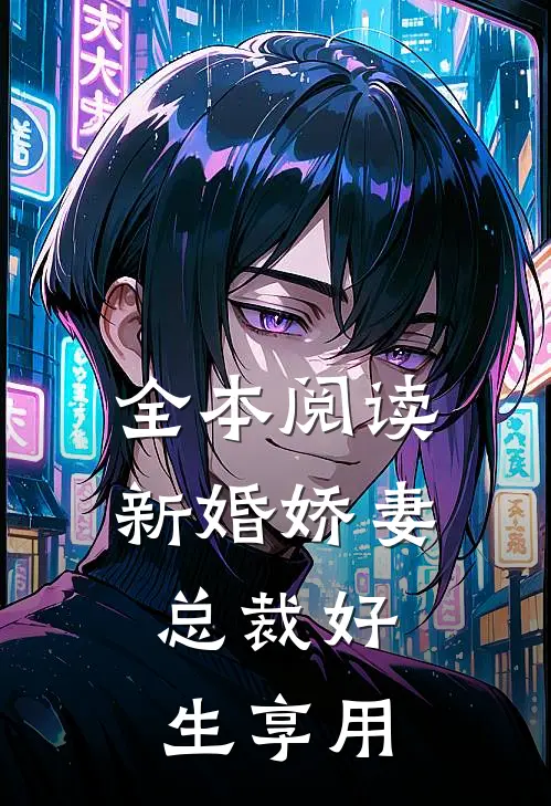全本阅读新婚娇妻：总裁好生享用