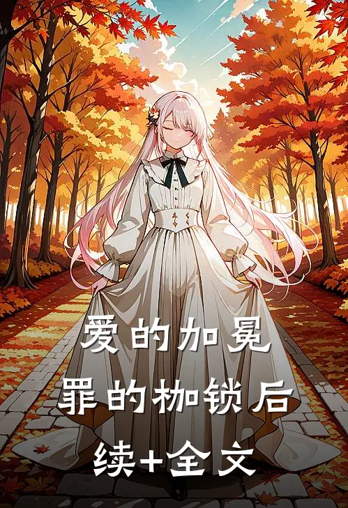 爱的加冕，罪的枷锁后续+全文