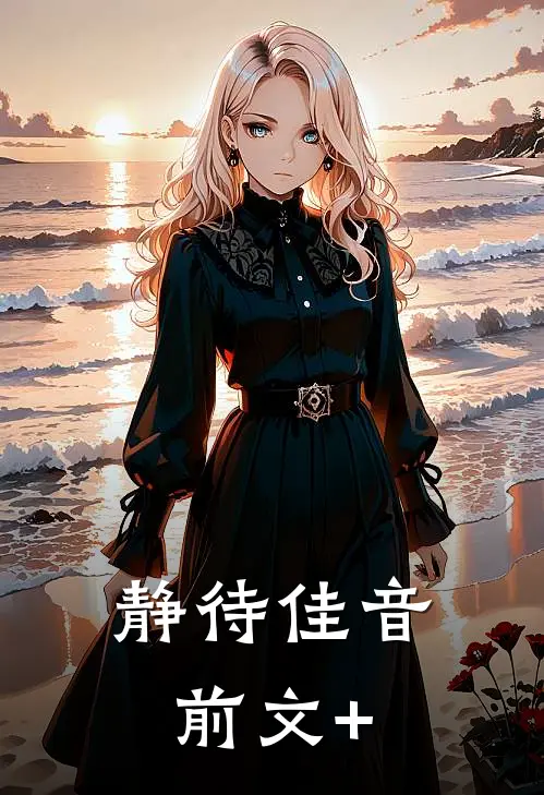 静待佳音前文+
