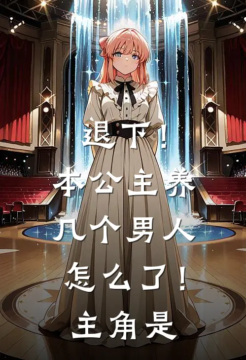 退下！本公主养几个男人怎么了！主角是
