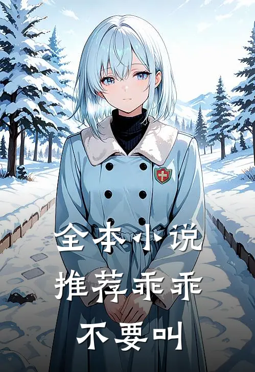 全本小说推荐乖乖不要叫