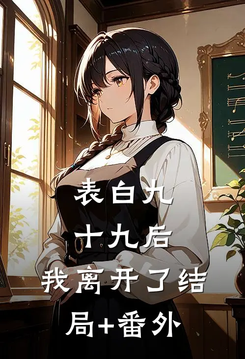 表白九十九后，我离开了结局+番外