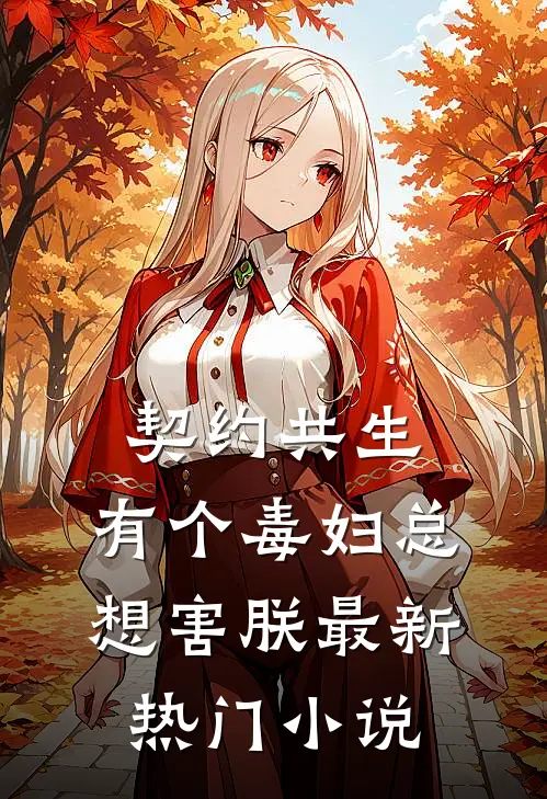 契约共生：有个毒妇总想害朕最新热门小说