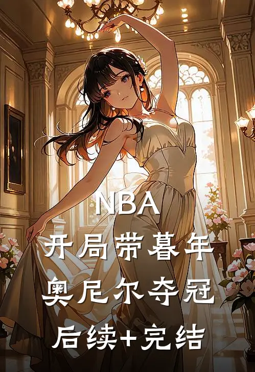 NBA：开局带暮年奥尼尔夺冠后续+完结