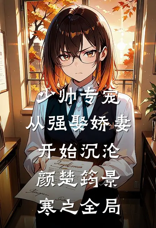 少帅专宠：从强娶娇妻开始沉沦颜楚筠景寒之全局