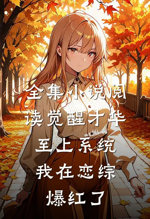 全集小说阅读觉醒才华至上系统，我在恋综爆红了