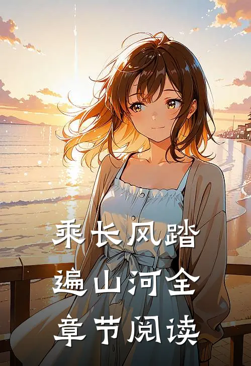 乘长风踏遍山河全章节阅读