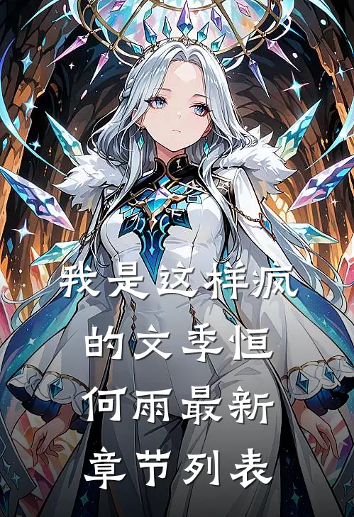 我是这样疯的文季恒何雨最新章节列表