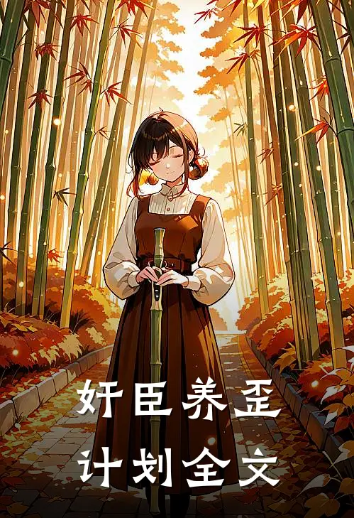 奸臣养歪计划全文