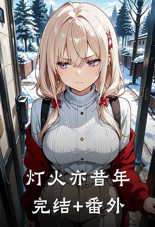 灯火亦昔年完结+番外